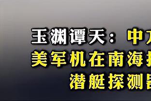 格拉利什数据：1射1正1进球 2过人全部成功 9对抗4成功评分7.7